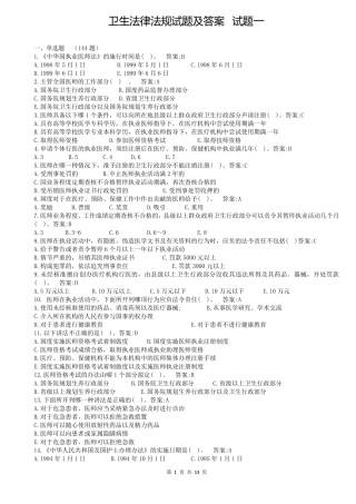 2018年卫生法律法规试题试题一