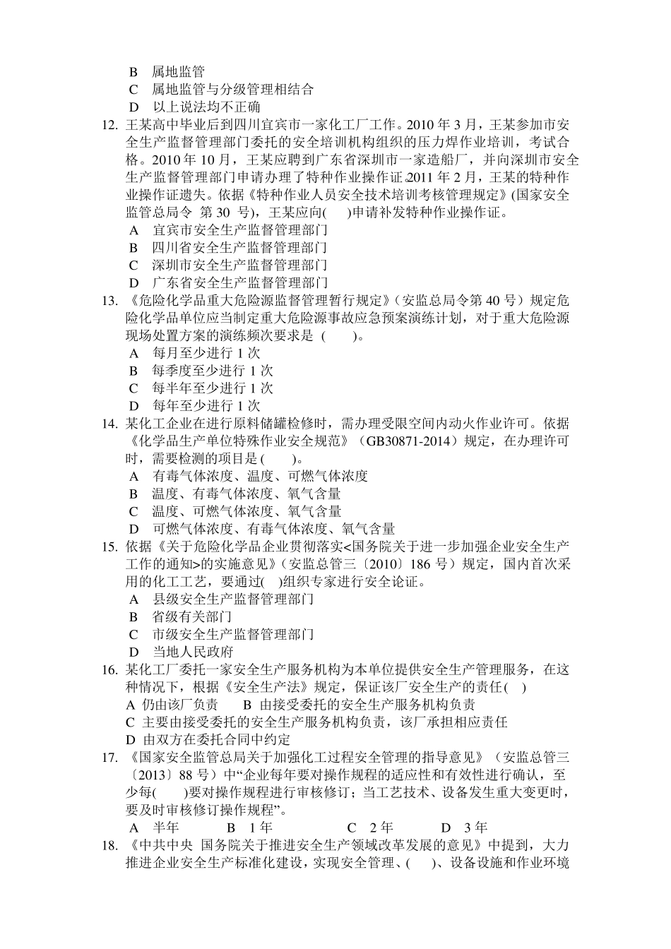 2018年危险化学品安全生产标准化评审人员考试题与答案_第2页