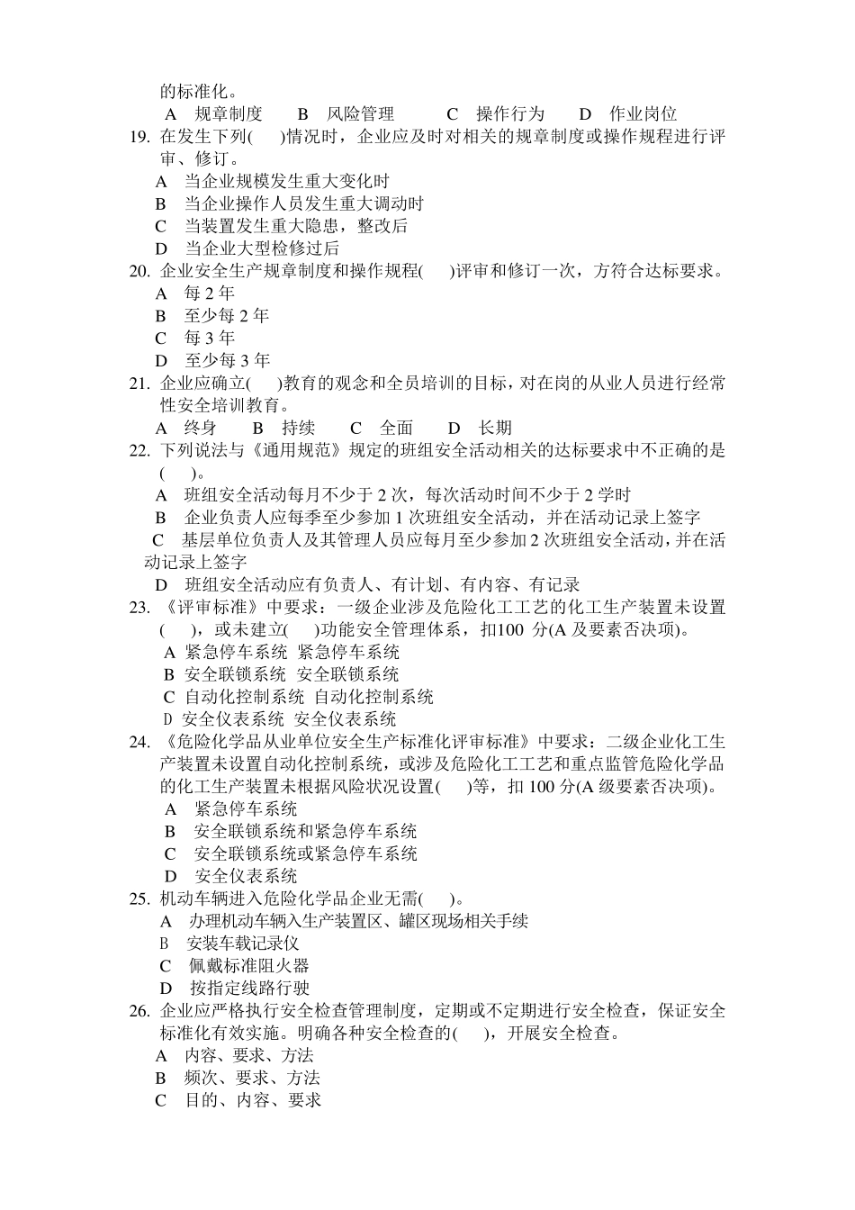 2018年危险化学品安全生产标准化评审人员考试题与答案_第3页