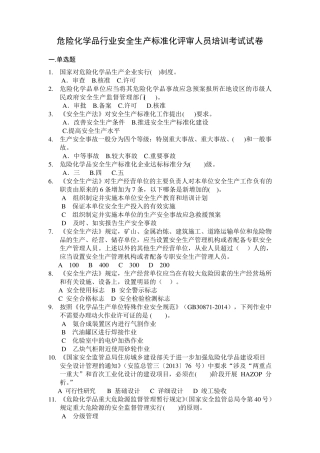 2018年危险化学品安全生产标准化评审人员考试题与答案