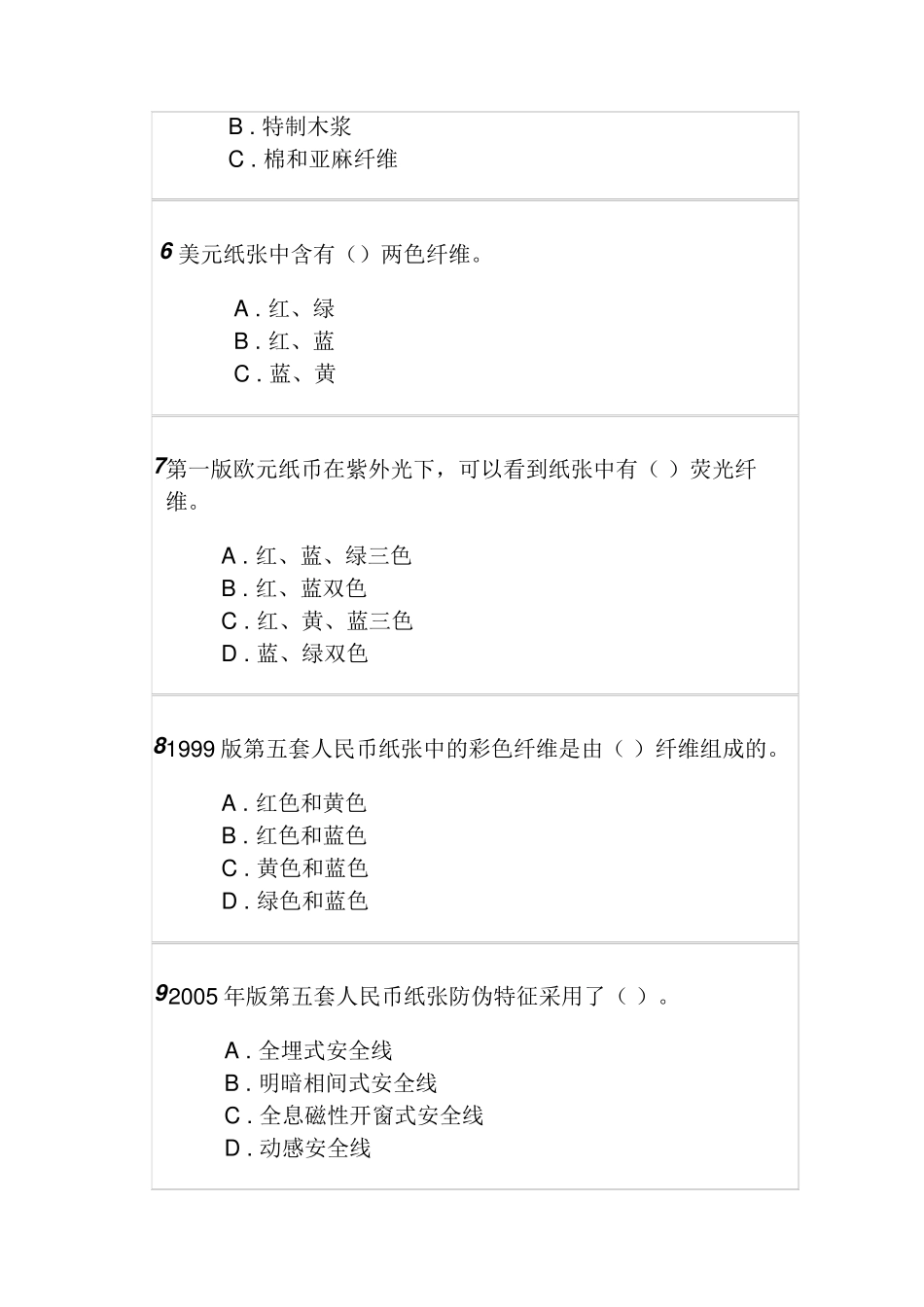 2018年反假货币培训第五节练习题及答案_第2页