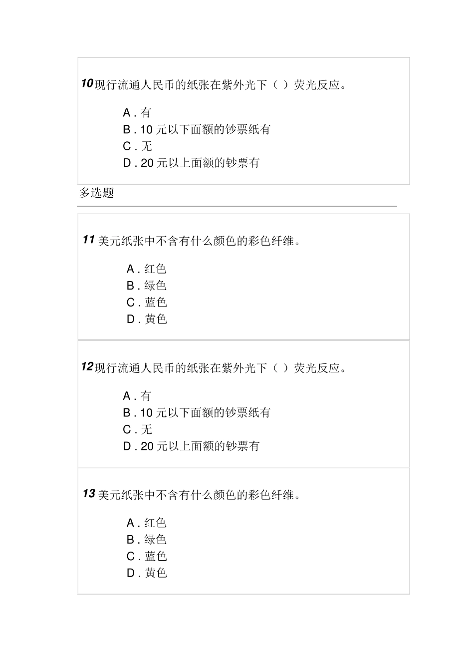 2018年反假货币培训第五节练习题及答案_第3页