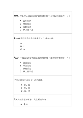2018年反假货币培训第五节练习题及答案