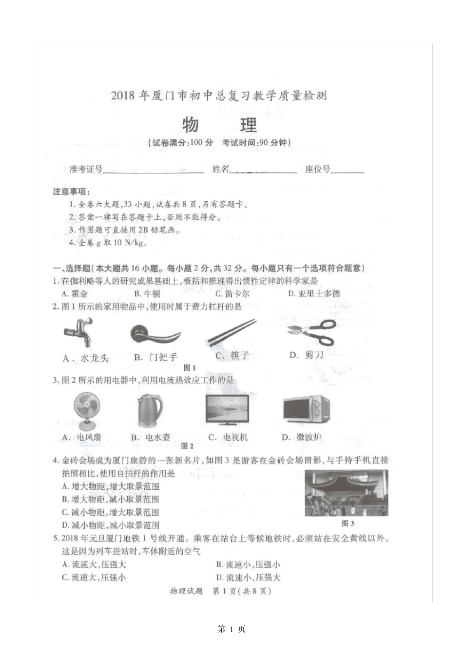 2018年厦门市初三质检物理_第1页