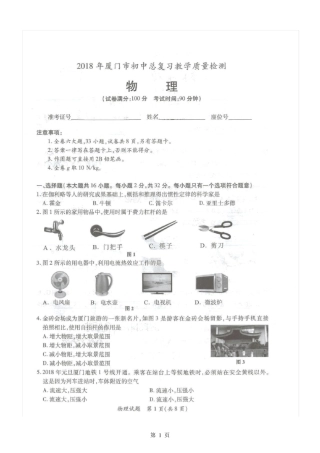 2018年厦门市初三质检物理