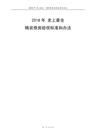 2018年史上最全精装修房验收标准和办法