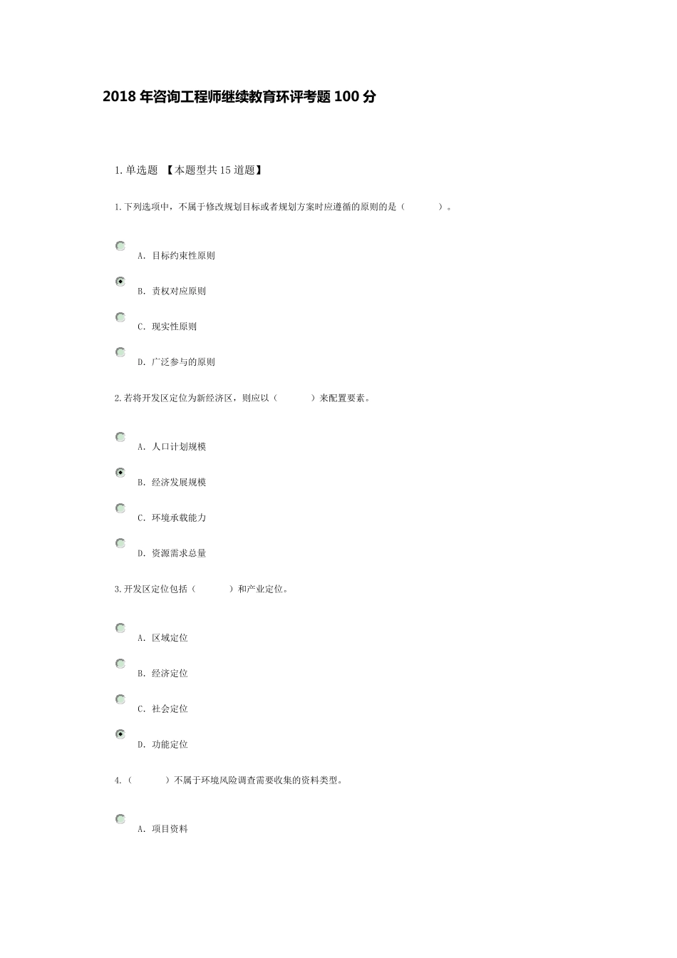 2018年咨询工程师继续教育环评考题100分_第1页