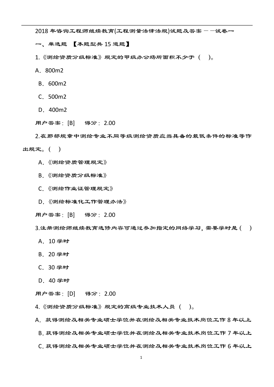 2018年咨询工程师继续教育试卷——工程测量法律法规_第1页