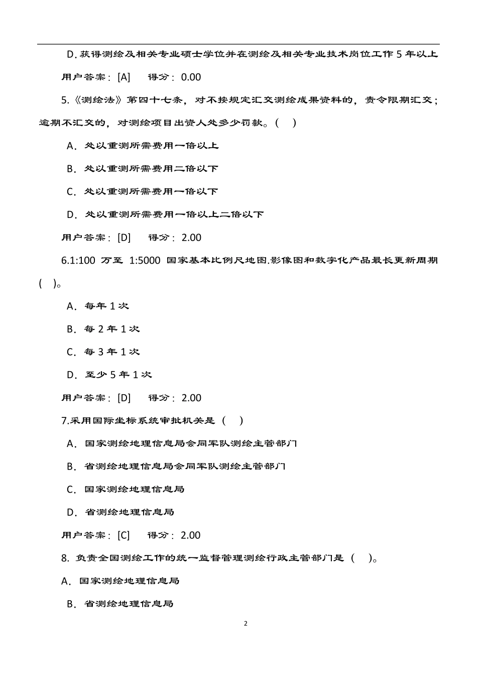 2018年咨询工程师继续教育试卷——工程测量法律法规_第2页