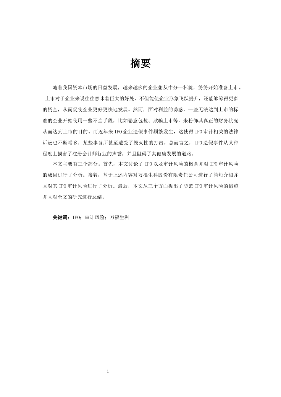 审计学专业 万福生科IPO审计风险分析_第1页