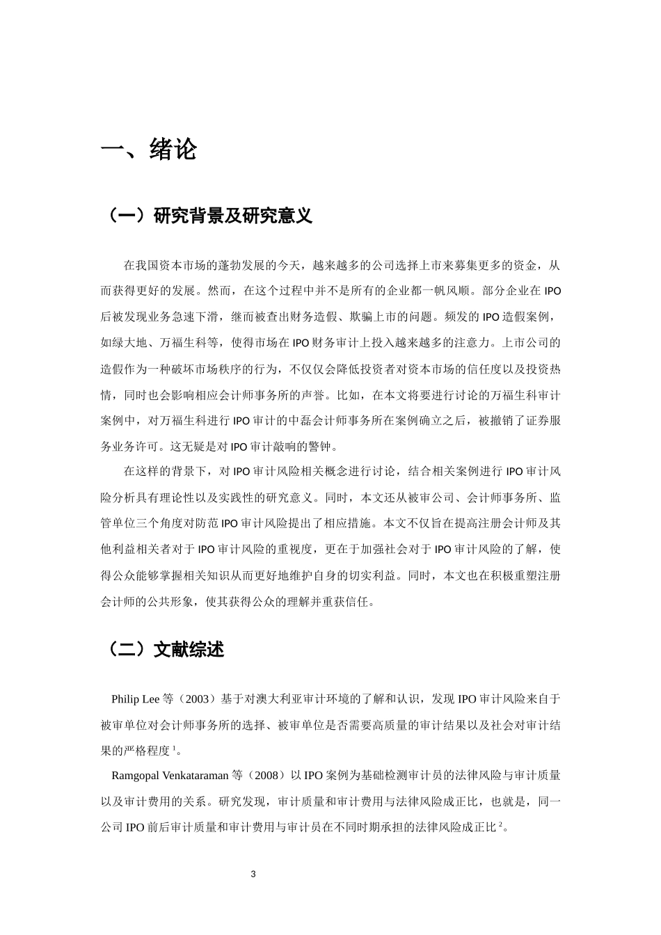 审计学专业 万福生科IPO审计风险分析_第3页