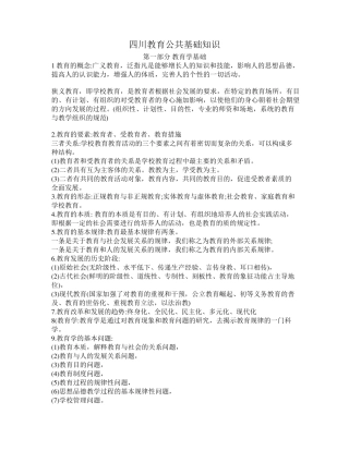 2018年四川教育公共基础知识重点复习资料