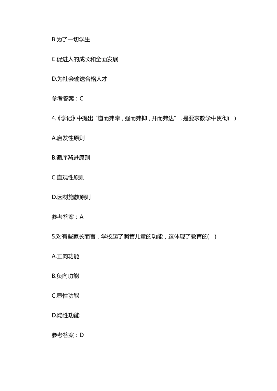 2018年四川特岗教师教育公共基础知识试题_第2页