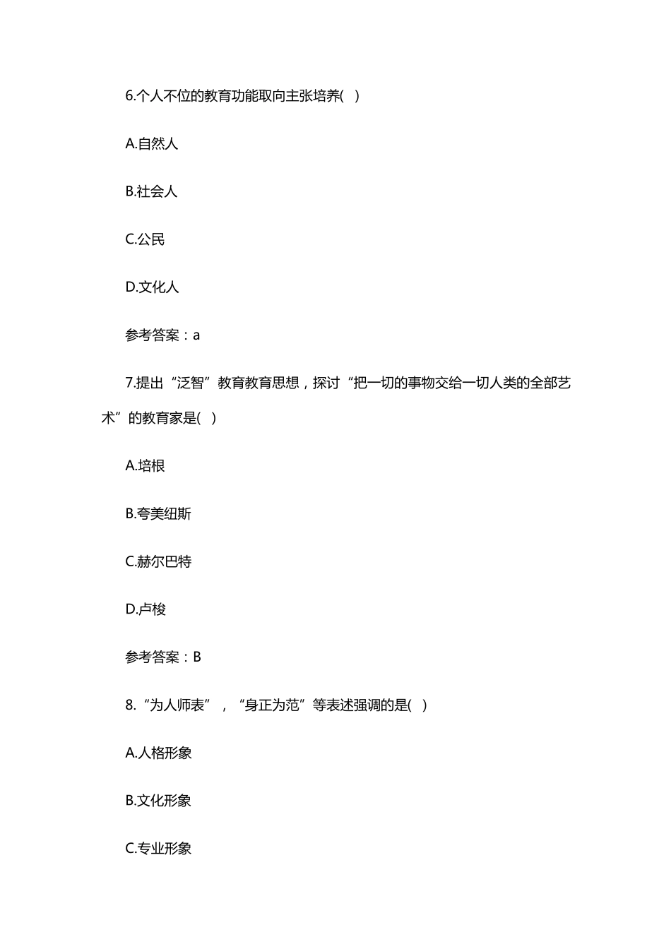 2018年四川特岗教师教育公共基础知识试题_第3页