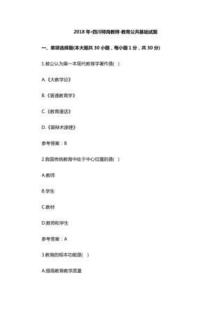 2018年四川特岗教师教育公共基础知识试题