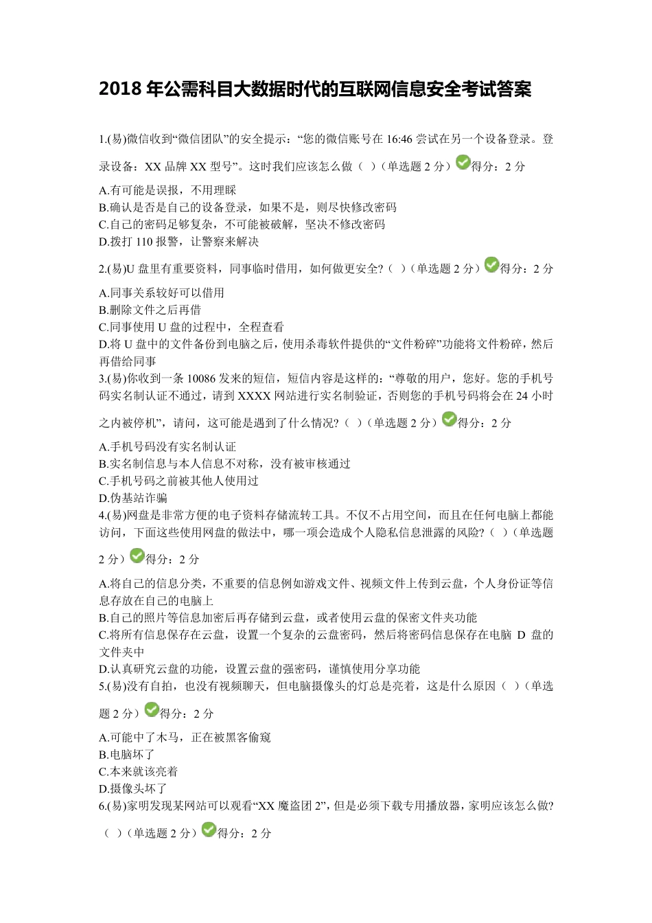 2018年四川省公需科目大数据时代的互联网信息安全考试答案_第1页