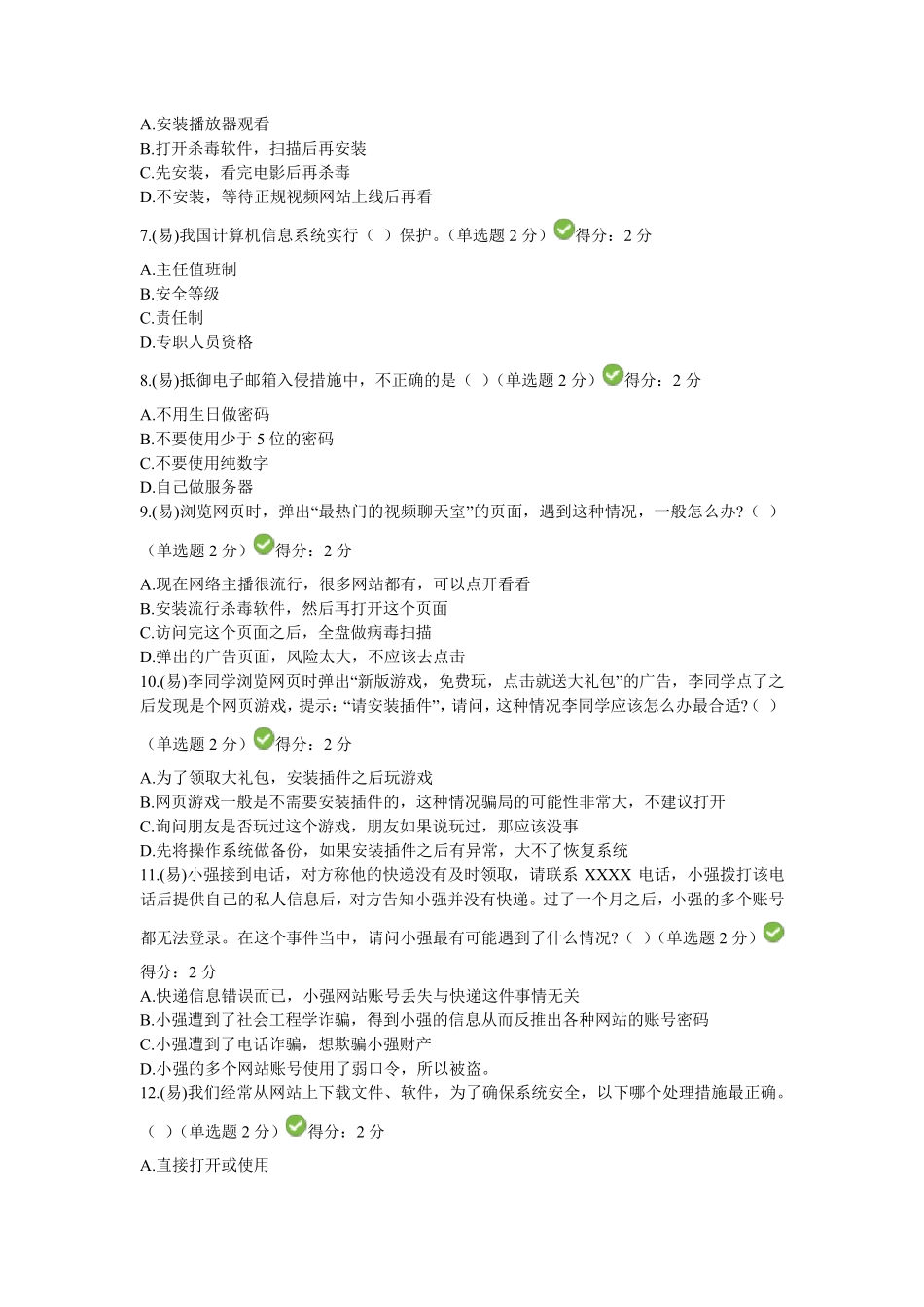 2018年四川省公需科目大数据时代的互联网信息安全考试答案_第2页