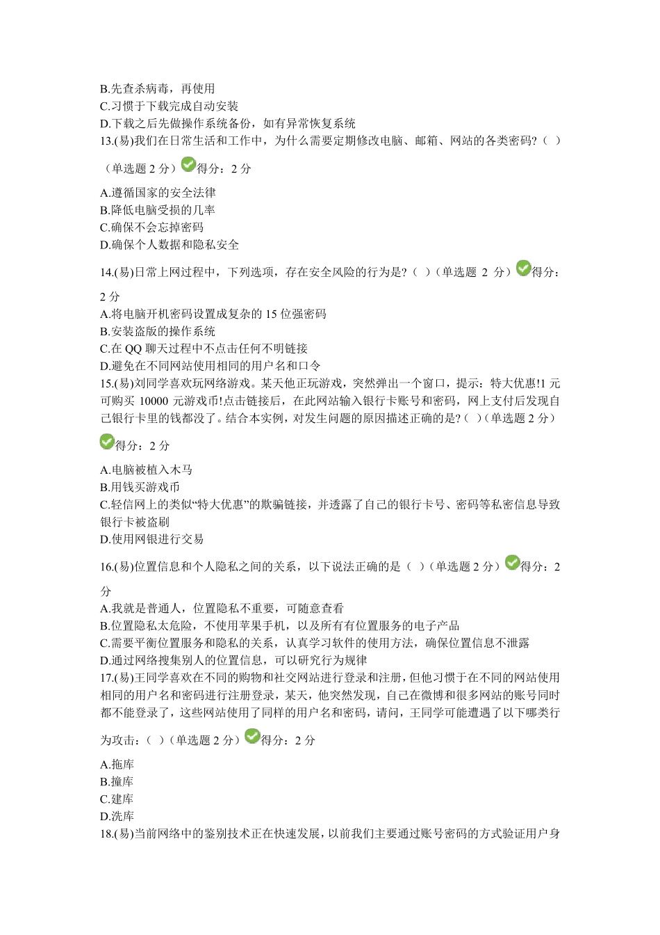 2018年四川省公需科目大数据时代的互联网信息安全考试答案_第3页