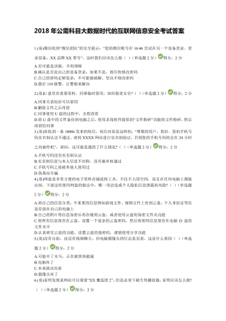 2018年四川省公需科目大数据时代的互联网信息安全考试答案