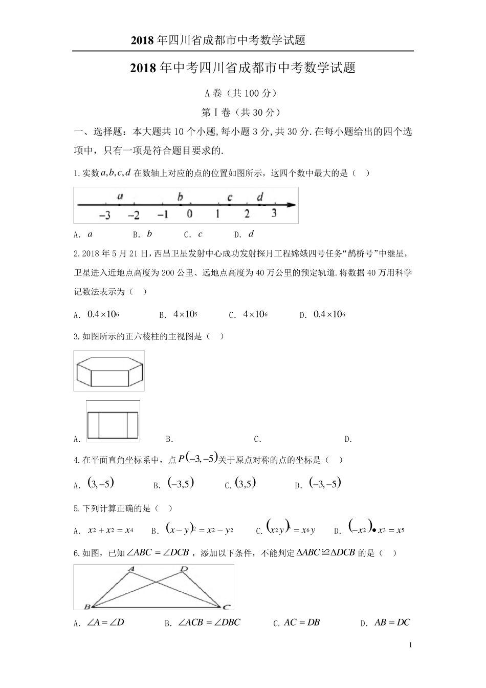 2018年四川省成都市中考数学试题含答案解析_第1页