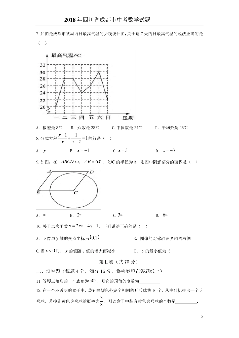 2018年四川省成都市中考数学试题含答案解析_第2页