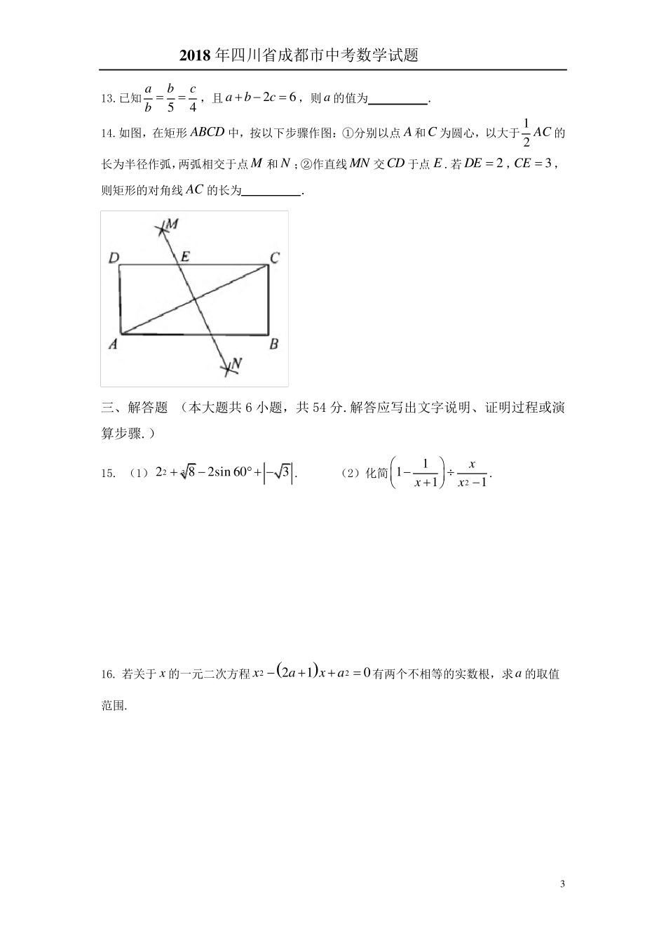 2018年四川省成都市中考数学试题含答案解析_第3页