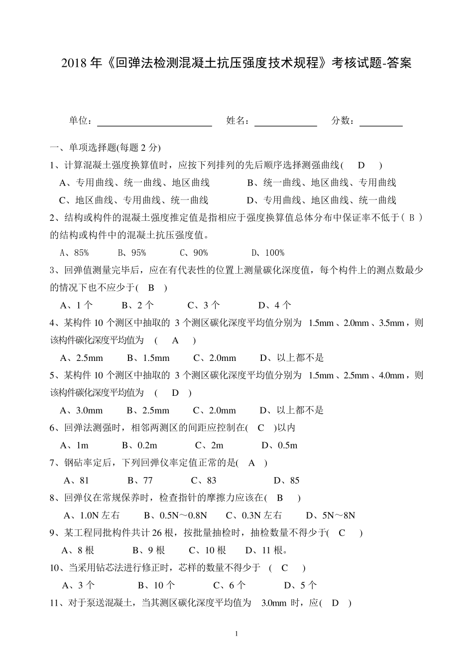 2018年回弹法检测混凝土强度试卷答案_第1页