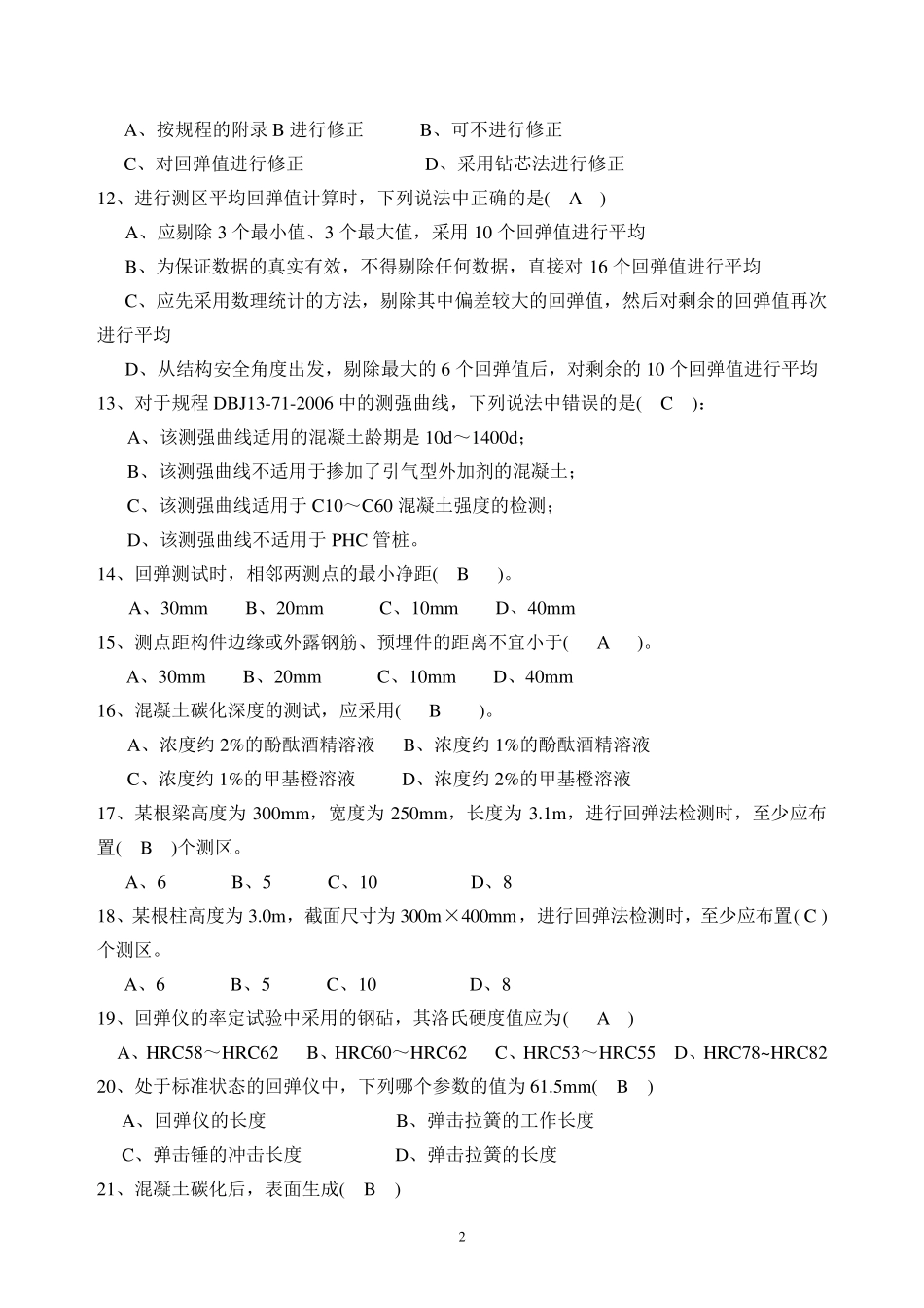 2018年回弹法检测混凝土强度试卷答案_第2页