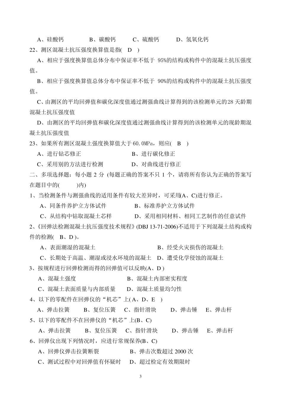 2018年回弹法检测混凝土强度试卷答案_第3页