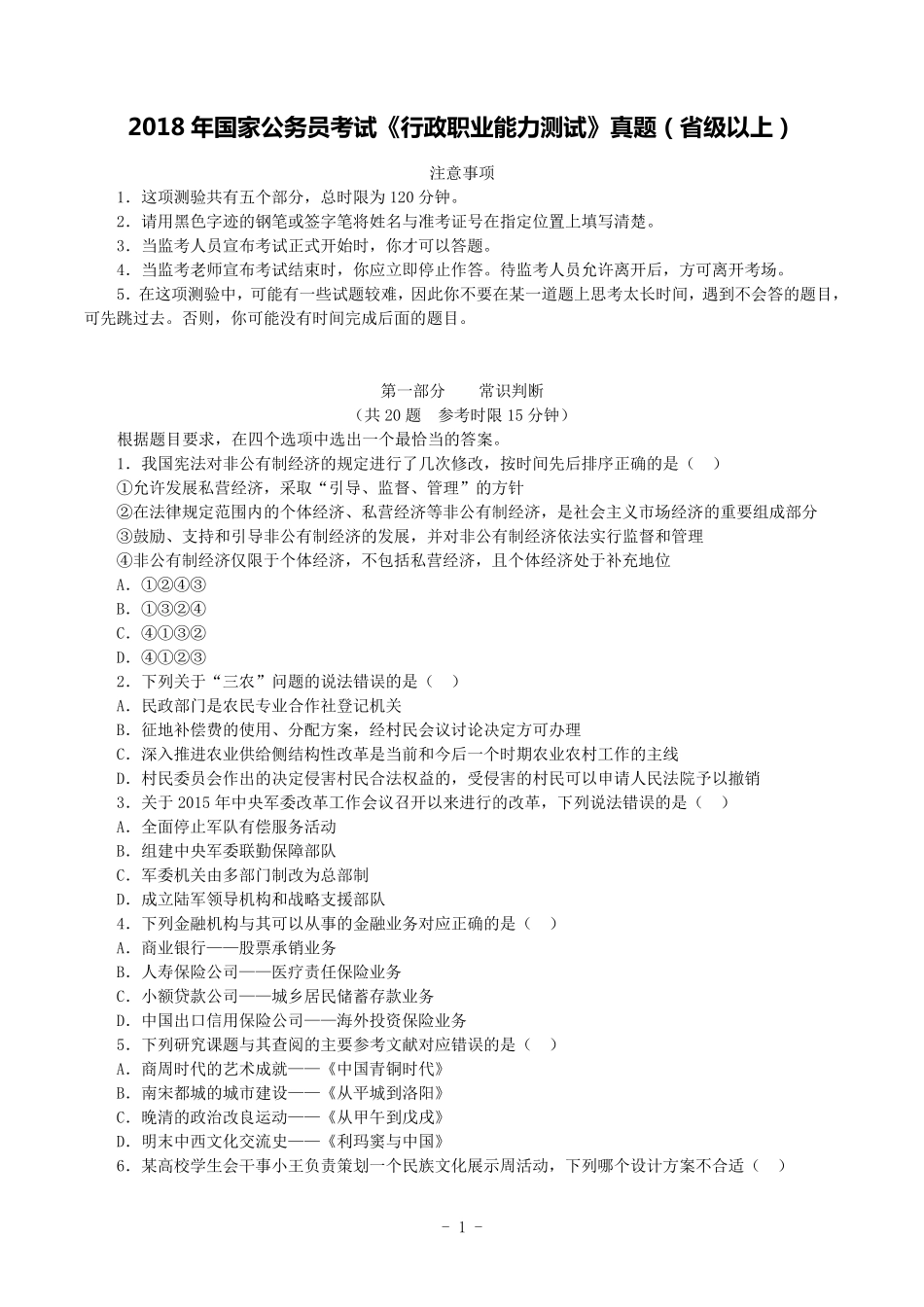 2018年国家公务员考试《行政职业能力测试》真题及答案解析(省级)_第1页