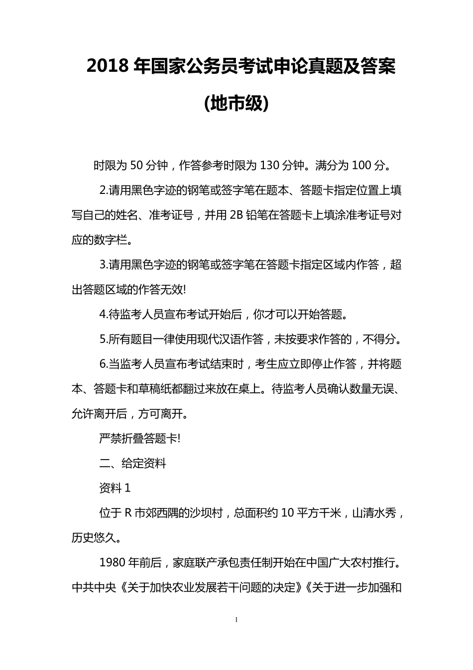 2018年国家公务员考试申论真题及答案(地市级)_第1页