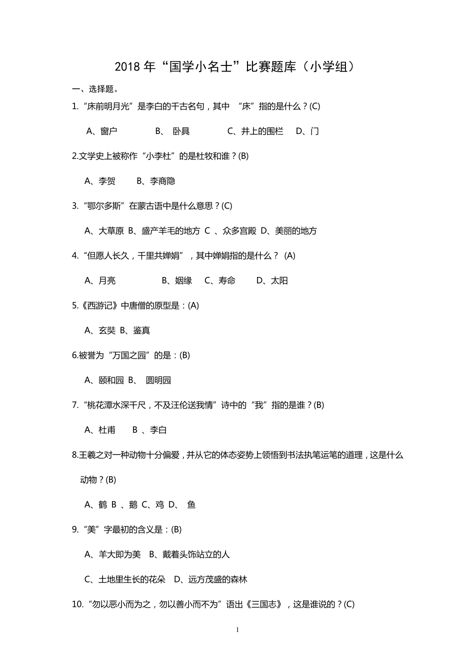 2018年国学小名士题库(300个)(小学组)_第1页