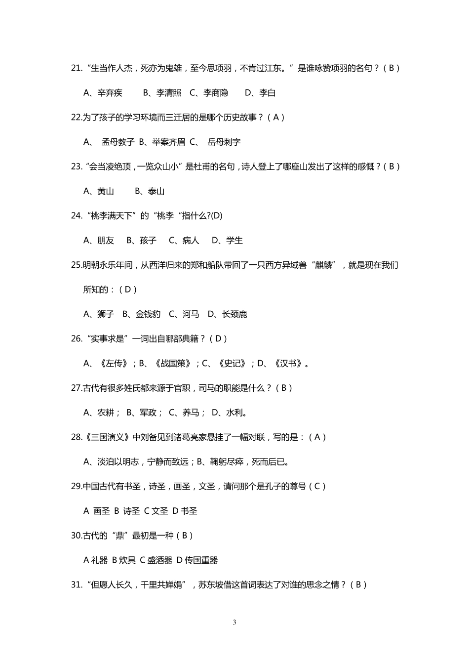 2018年国学小名士题库(300个)(小学组)_第3页