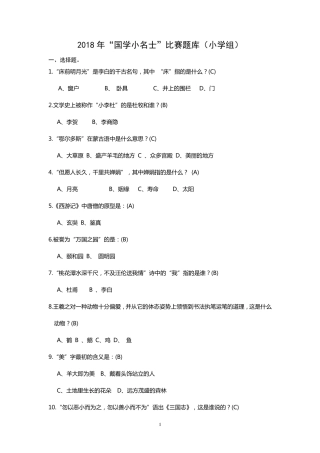 2018年国学小名士题库(300个)(小学组)