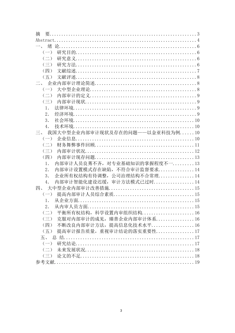 审计学专业 我国大中型企业内部审计存在的问题与对策研究——以金亚科技为例_第3页