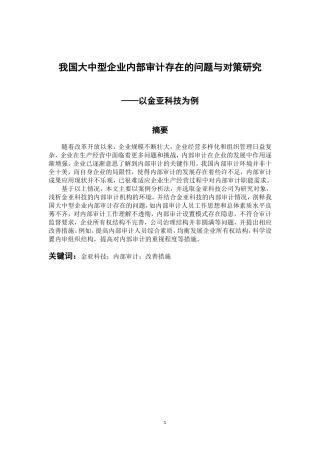 审计学专业 我国大中型企业内部审计存在的问题与对策研究——以金亚科技为例