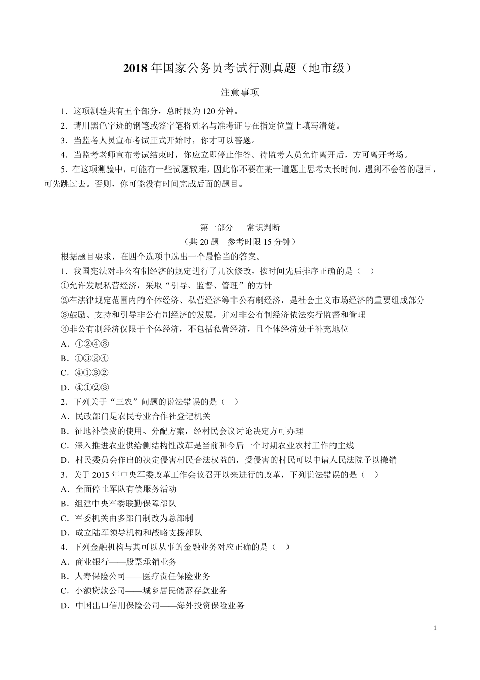 2018年国家公务员考试行测真题及答案(地市级)_第1页