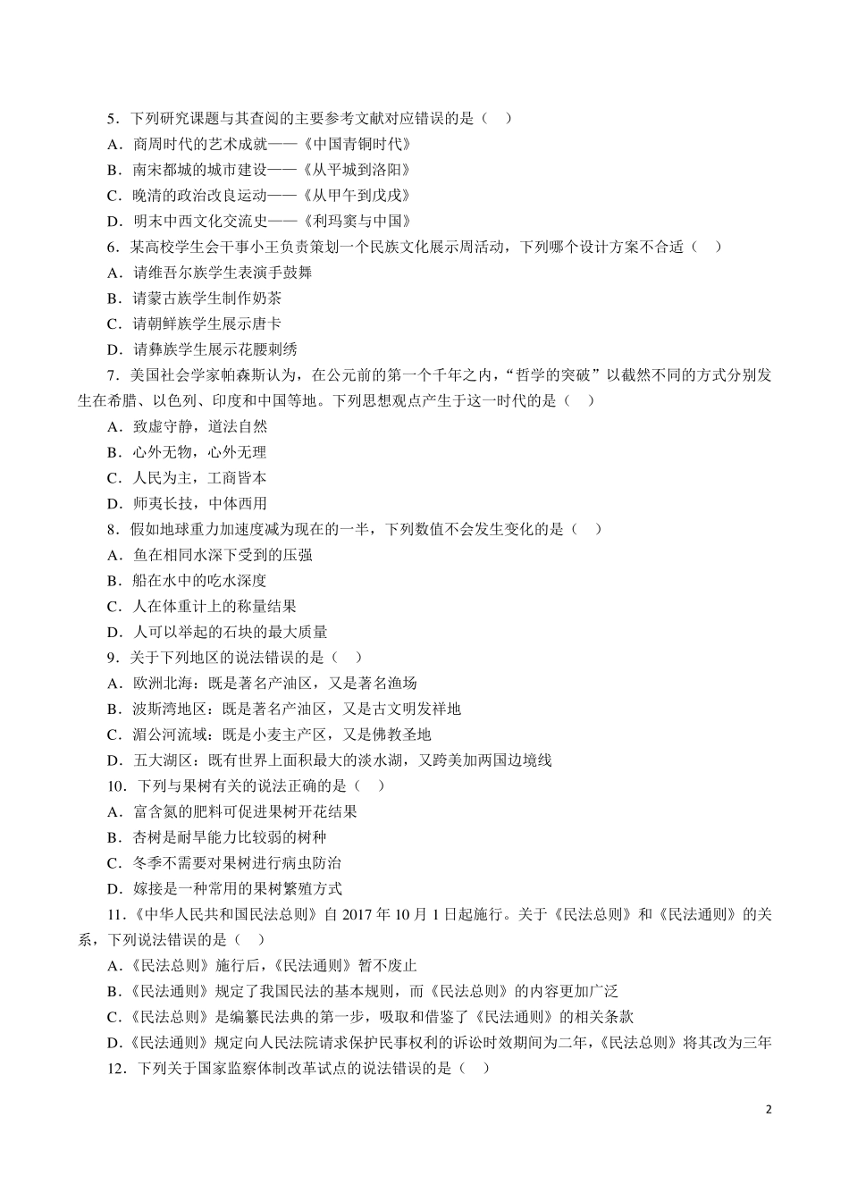 2018年国家公务员考试行测真题及答案(地市级)_第2页