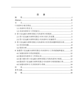 审计学专业 营口宏远耐火材料有限公司内部审计问题研究