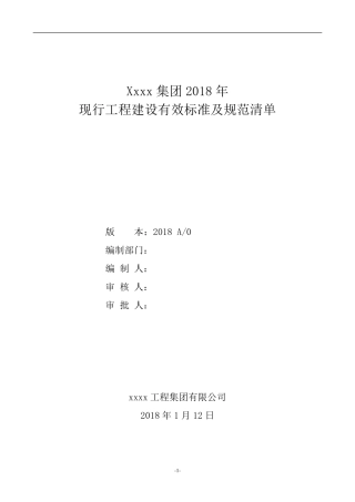 2018年国家现行工程建设有效标准规范清单