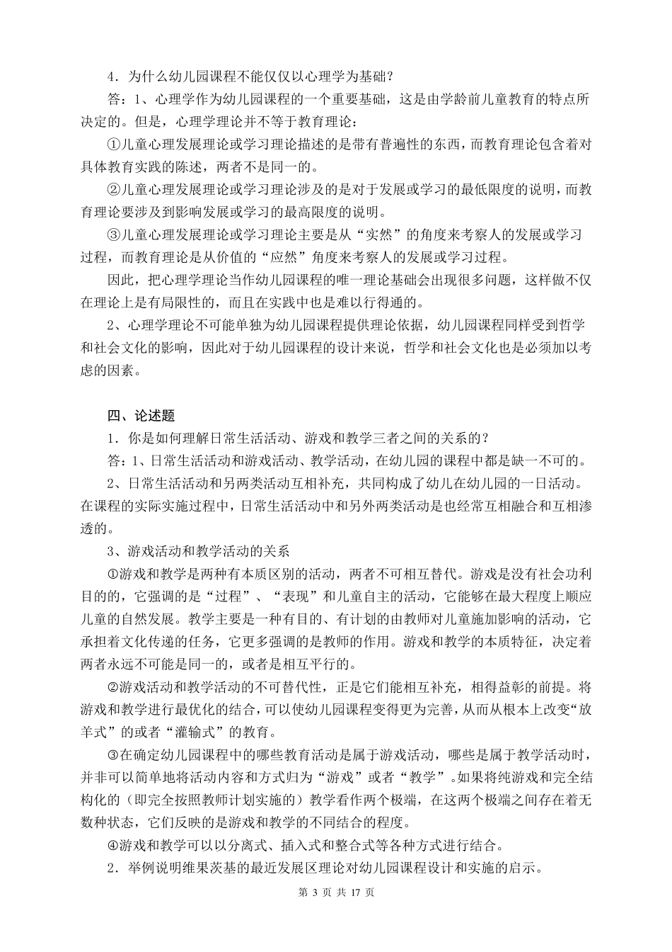 2018年国开《幼儿园课程论》形成性考核册(14)附答案_第3页