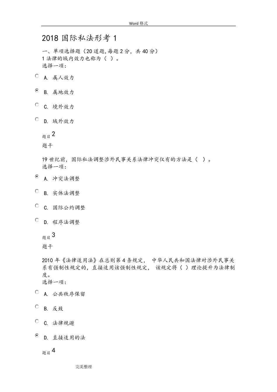 2018年国际私法形考1_第1页