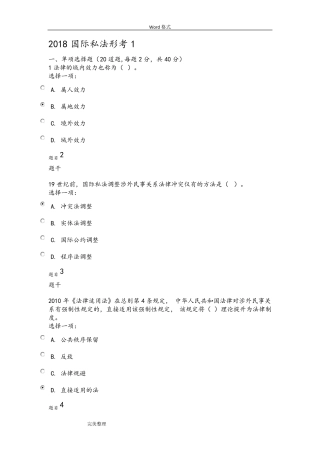2018年国际私法形考1