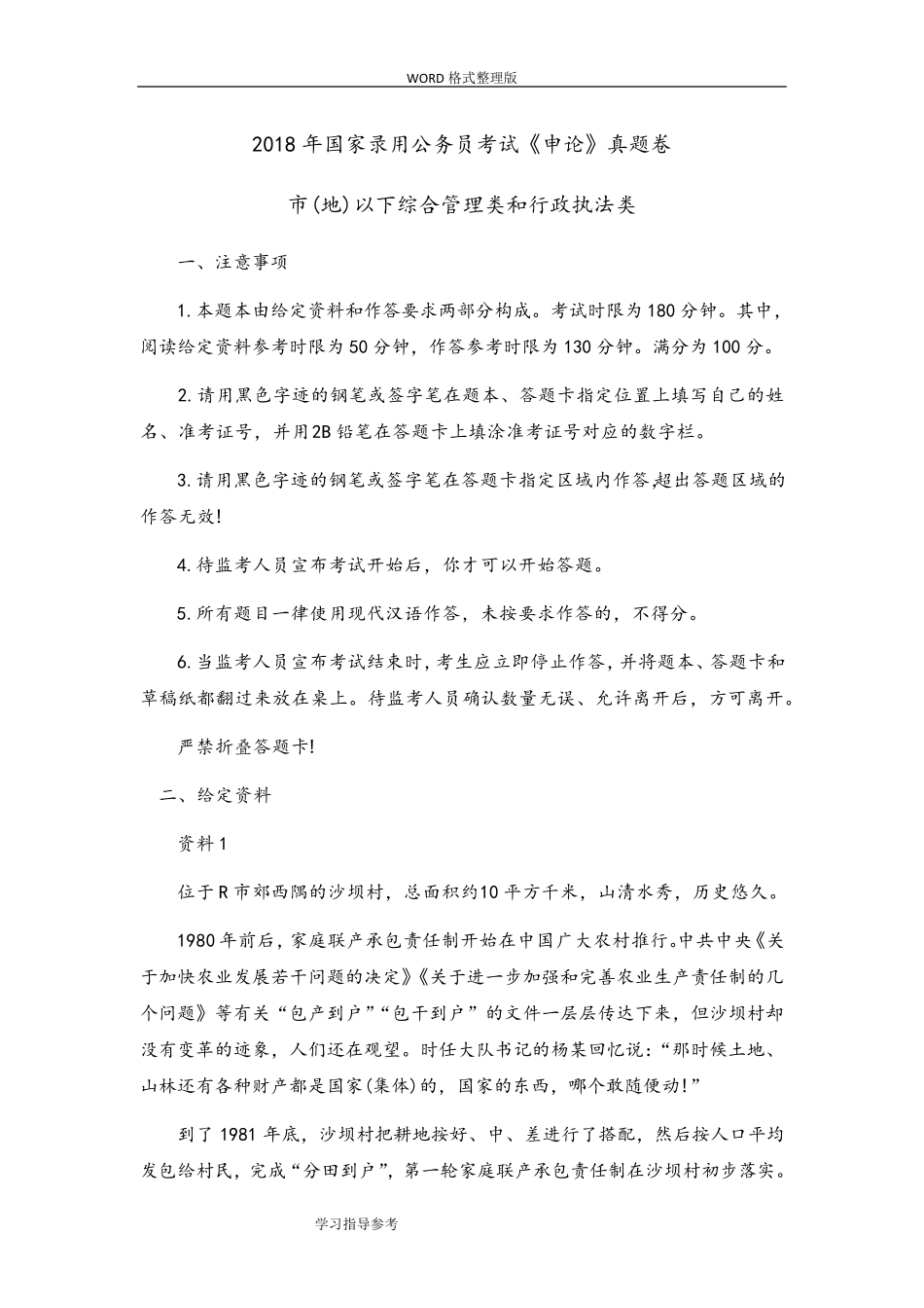 2018年国考申论真题和答案解析地市_第1页