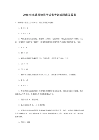 2018年土建质检员考试备考训练题库及答案