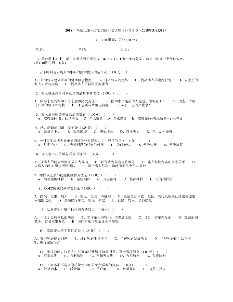 2018年基层卫生人才能力提升培训理论补考考试_第1页