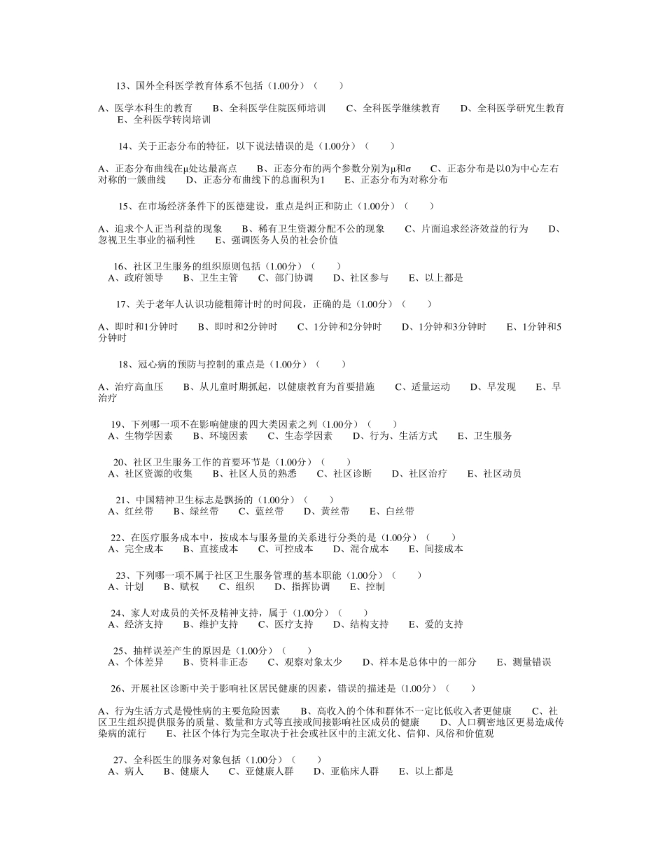 2018年基层卫生人才能力提升培训理论补考考试_第2页