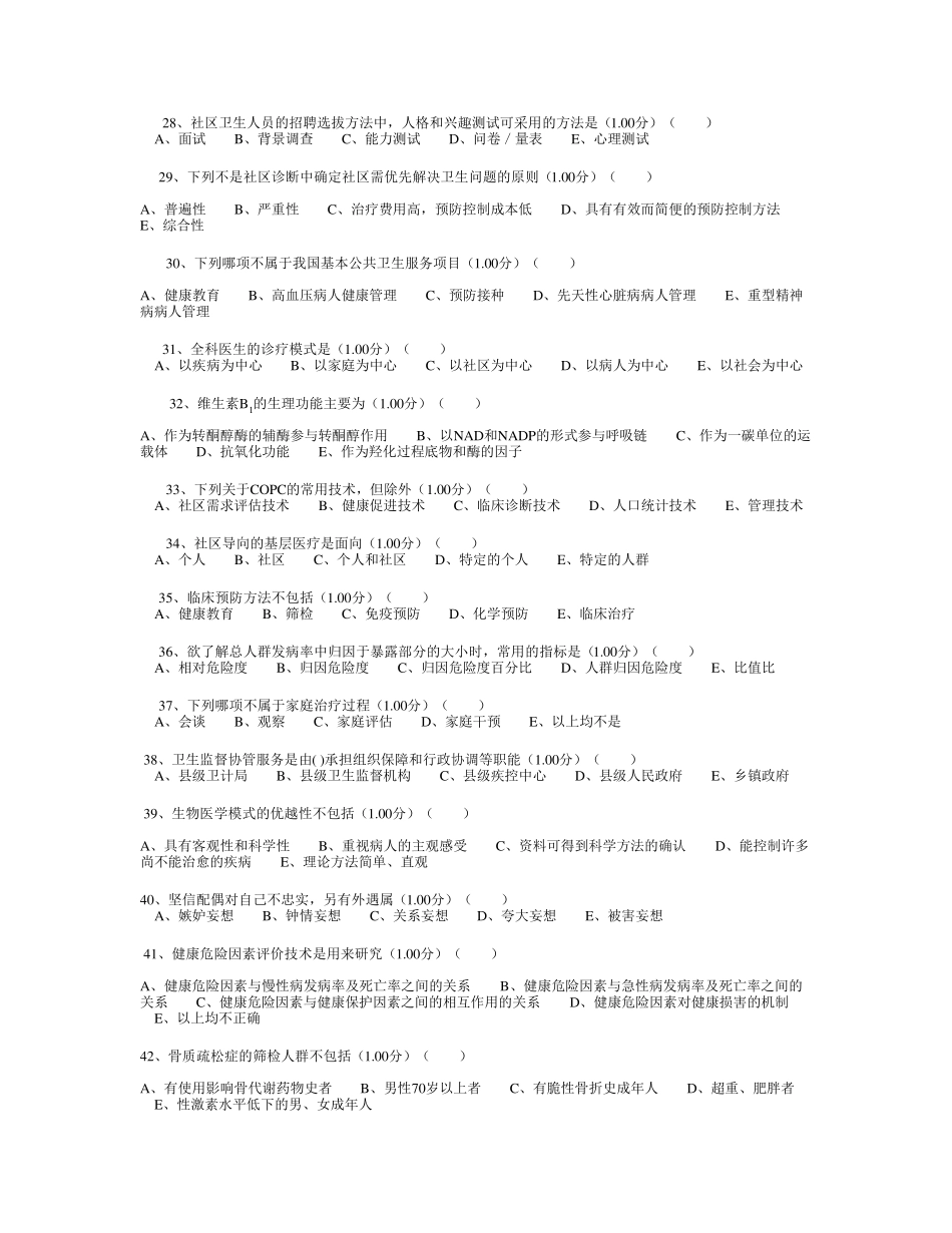 2018年基层卫生人才能力提升培训理论补考考试_第3页