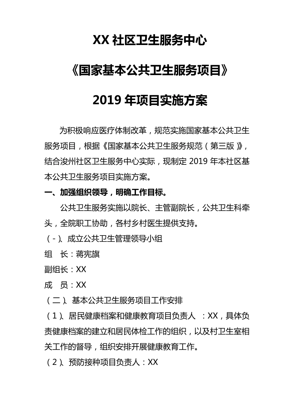 2018年基本公共卫生服务项目实施方案_第1页
