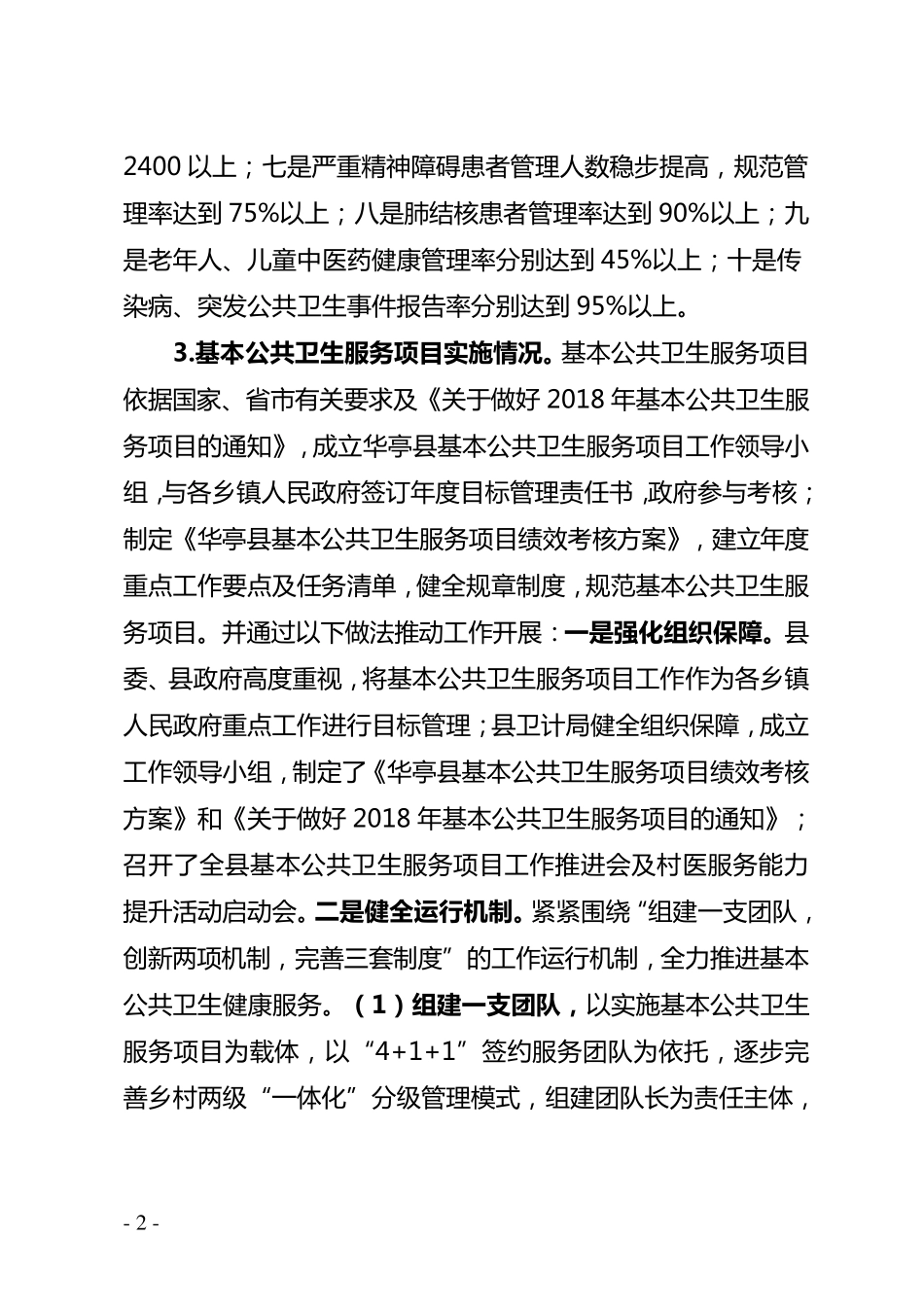 2018年基本公共卫生服务项目绩效评价报告_第2页